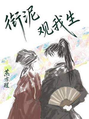 衔泥观我生