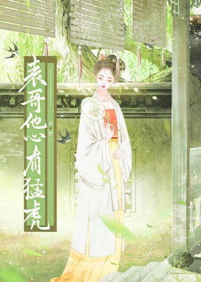 《表哥他心有猛虎》