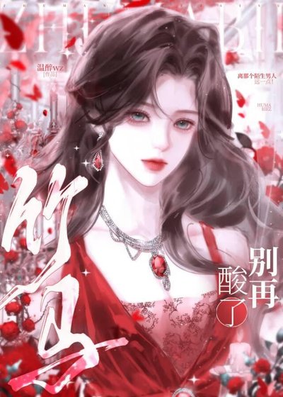竹马别再酸了［青梅竹马］