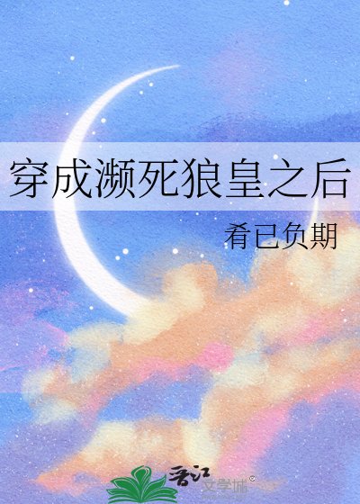 穿成濒死狼皇之后
