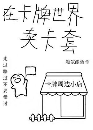 在卡牌世界卖卡套