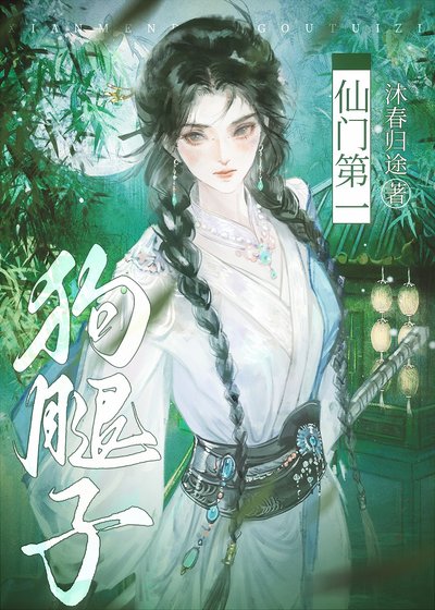 《仙门第一狗腿子》
