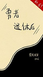 《勇者退休后》