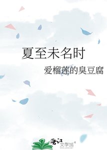《夏至未名时》