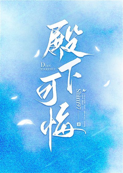 殿下可悔？