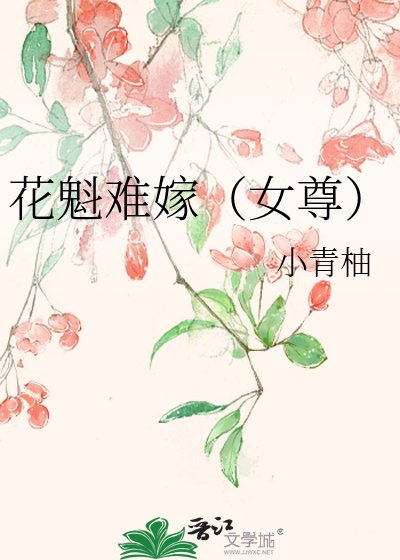《花魁难嫁(女尊)》