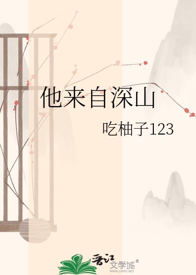 《他来自深山》