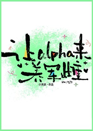 让alpha来养军雌