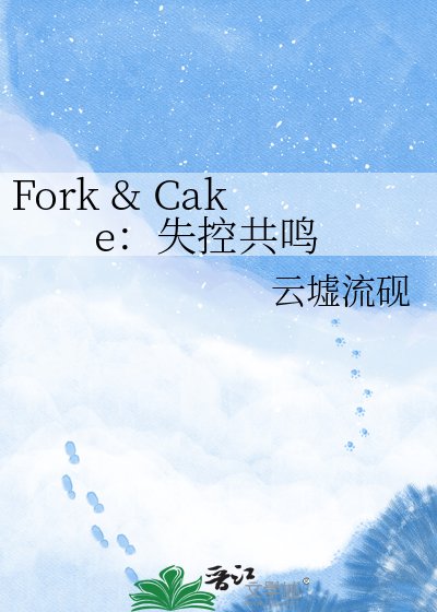 《Fork & Cake:失控共鸣》