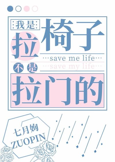 ［娱乐圈］我是拉椅子不是拉门的