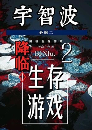 宇智波降临生存游戏