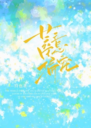 《蓄意偏宠》