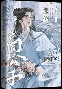 《那位商公子,府中皆卿客》