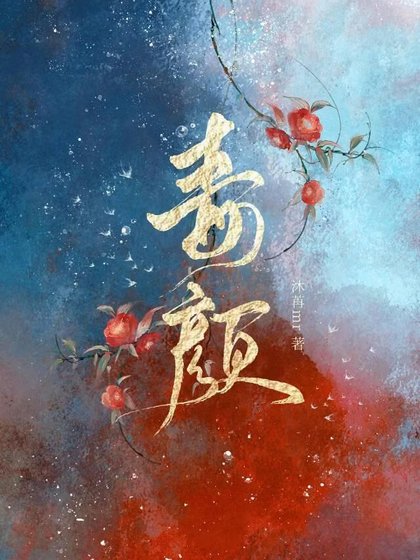 毒颜
