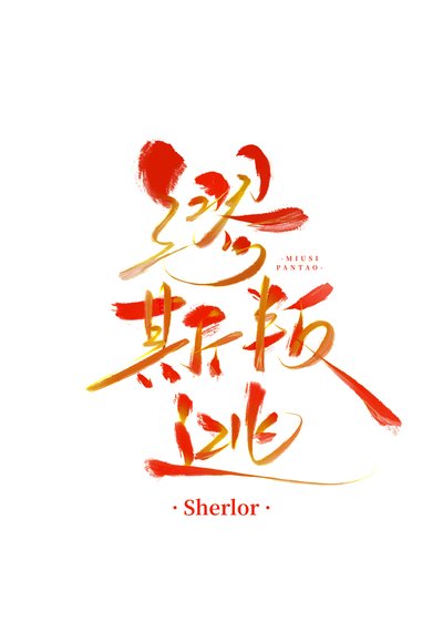 叛逃的缪斯