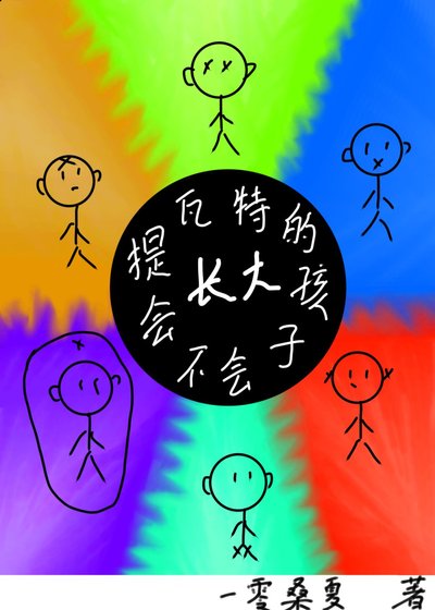 《提瓦特的孩子会不会长大》