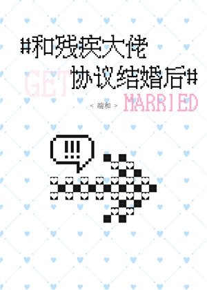 《和残疾大佬协议结婚后》