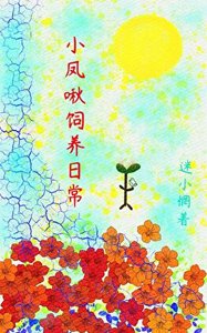 《小凤啾饲养日常》
