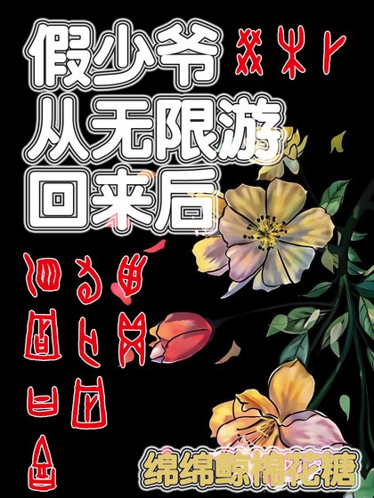 《假少爷从无限游戏回来后》