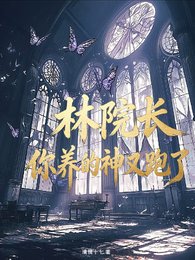 《(斩神同人)斩神:林院长,你养的神又跑了》