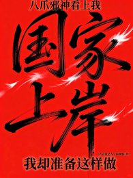 《八爪邪神看上我,我却准备这样做》