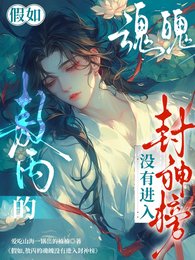(藕饼同人)假如,敖丙的魂魄没有进入封神榜