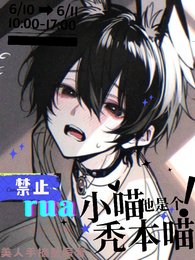 嗷呜！禁止rua秃本喵
