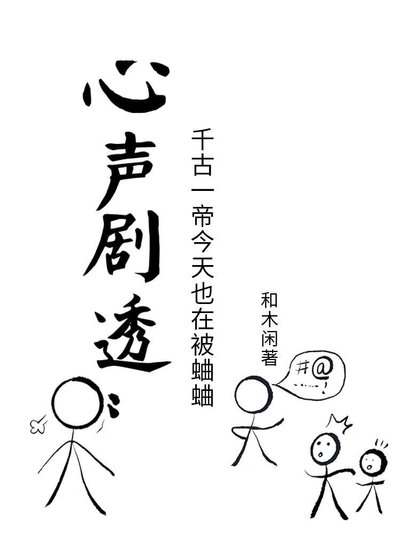 心声剧透：千古一帝每天都在被蛐蛐