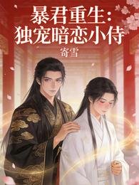 暴君重生：独宠暗恋小侍