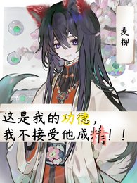 这是我的功德,我不接受他成精!