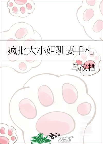 疯批大小 姐驯妻手札