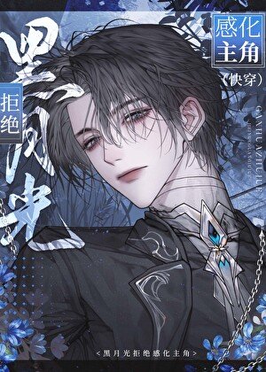 《钓系魅魔总在始乱终弃(快穿)》