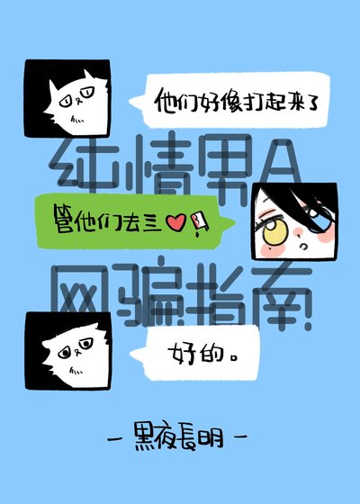 纯情男A网骗指南