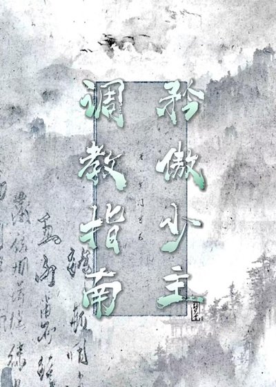 《失忆后被忠犬缠上了。》