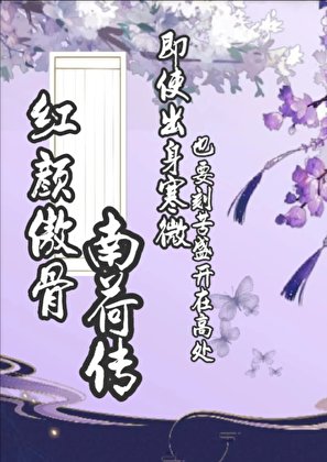《红颜傲骨南荷传》