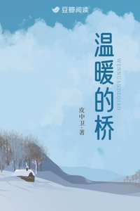 《温暖的桥》