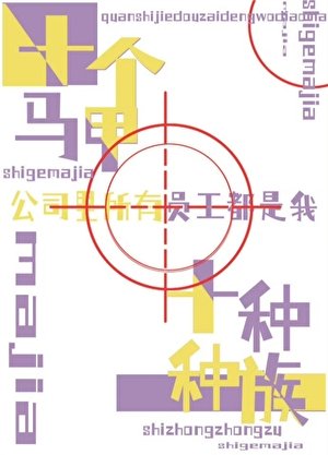 全世界都在等我掉马