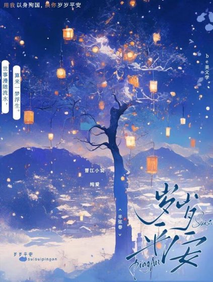 岁岁平安