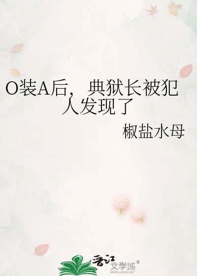 《O装A后,典狱长被犯人发现了》