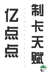 《亿点点制卡天赋》