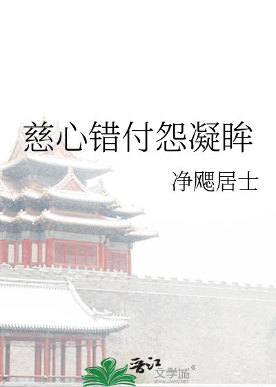 《慈心错付怨凝眸》