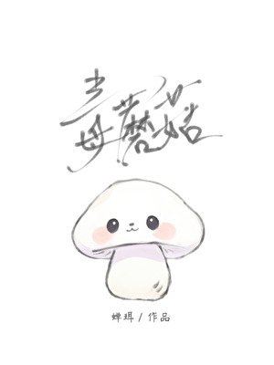 《人,蘑菇帮你治疗隐疾》