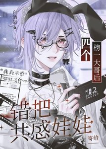 《错把共感娃娃寄给四个榜一大哥后》