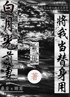 白月光前妻将我当替身用［重生］