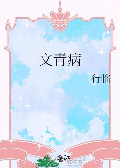 文青病