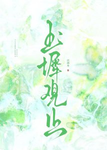 《玉阶观止》