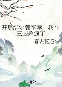 开局绑定郭奉孝,我在三国杀疯了