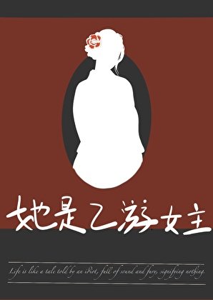 她是乙游女主[周目]