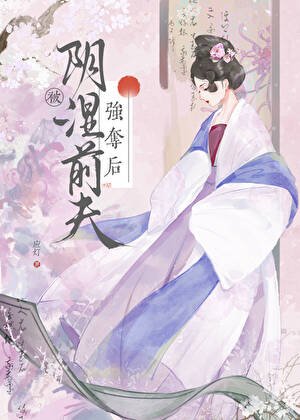被阴湿前夫强夺后