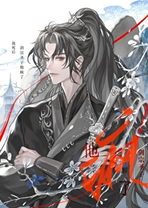 《死遁后宿敌他疯了》